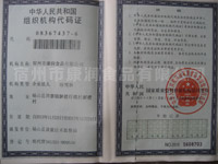 組織機構(gòu)代碼證
